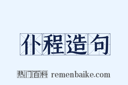 仆程造句是什么意思的图片